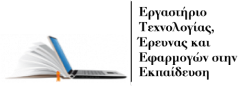 Εργαστήριο Τεχνολογίας Έρευνας και Εφαρμογών στην Εκπαίδευση